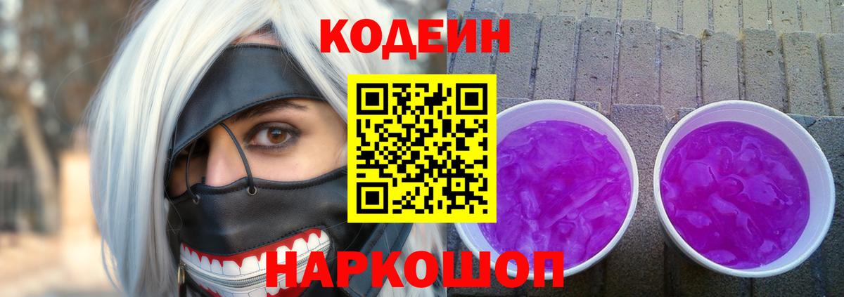 Кодеиновый сироп Lean Purple Drank  Вход с VPN  Кондопога  Codein Purple Drank 